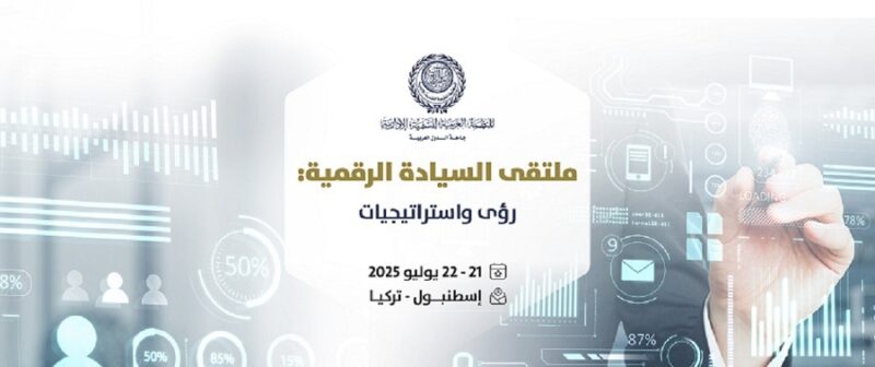 المنظمة العربية للتنمية إلادارية تنظم ملتقى السيادة الرقمية، الأسبوع المُقبل، باسطنبول