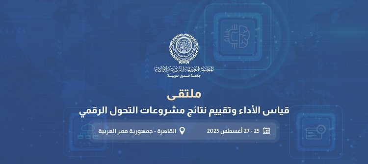 انطلاق ملتقى العربية للتنمية إلادارية  25 أغسطس بالقاهرة