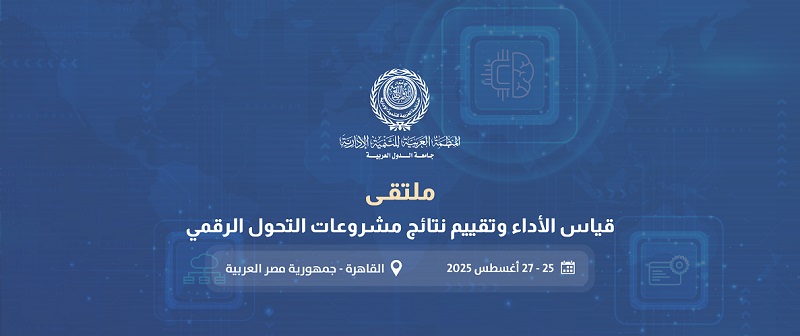 انطلاق ملتقى العربية للتنمية إلادارية 25 أغسطس بالقاهرة
