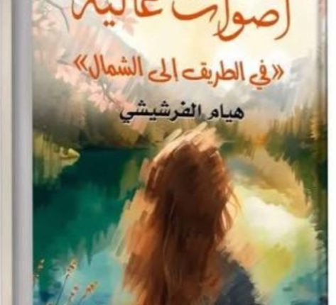 أصوات عالية في الطريق إلى الشمال